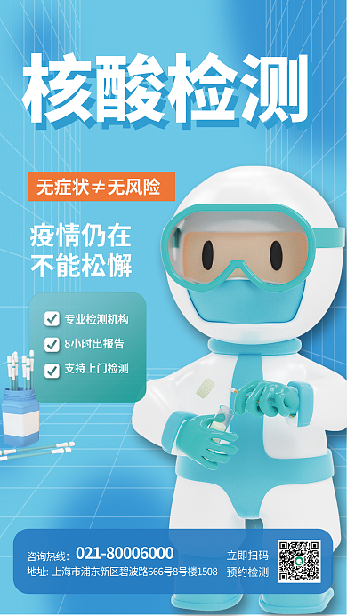 医疗健康疫情仍在不能松懈核酸检测海报