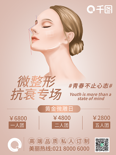 医疗美容微整形微整形海报