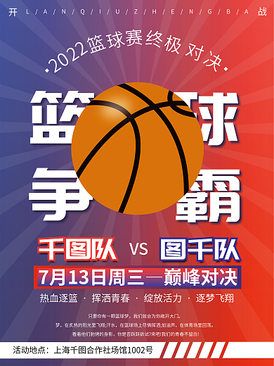 篮球争霸巅峰对决图千队比赛海报