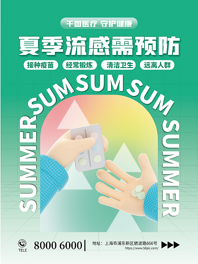 创意简约SUM接种疫苗流感预防海报