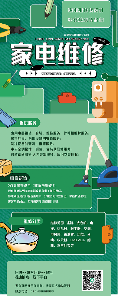 家电维修活动地点线下平台宣传展架