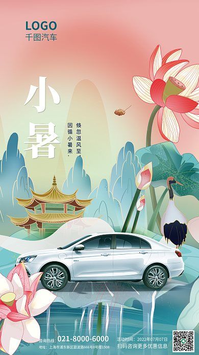 国潮风小暑节气汽车行业借势营销海报