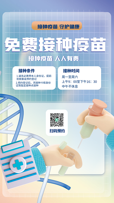 创意3d接种条件提前疫情防控海报