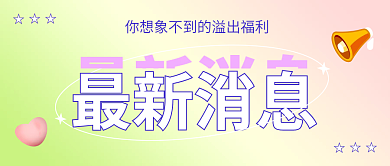通知公告最新消息喜欢渐变简约福利活动