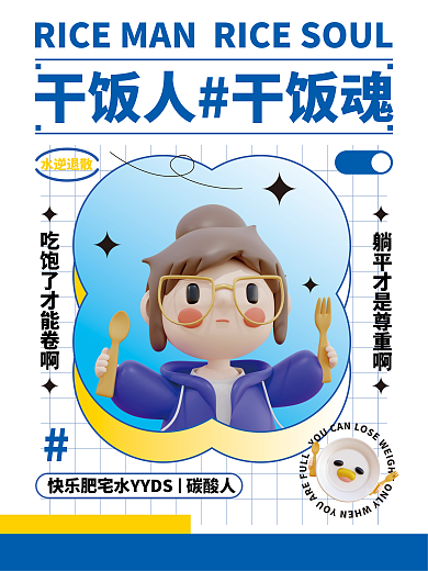 3d海报水逆退散碳酸人3d元素网络用语海报