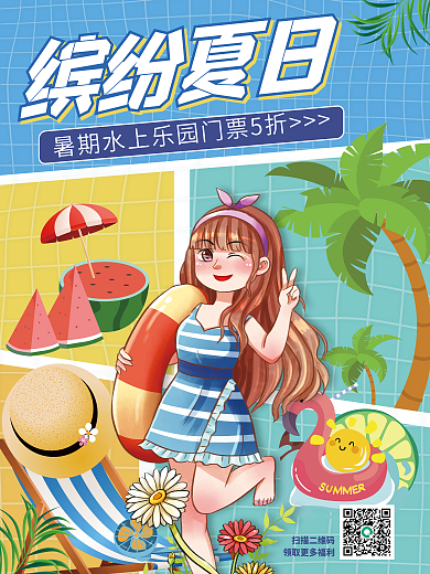 分格漫缤纷夏日扫描二维码水上世界促销宣传海报
