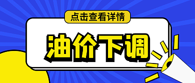 油价下调油价下调首图