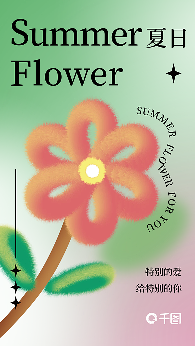 夏日毛绒绒花朵温馨海报