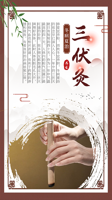 简约复古冬病夏治三伏灸三伏灸宣传海报