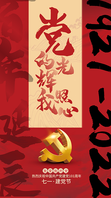 创意红金我爱我的党百年诞辰海报2022年