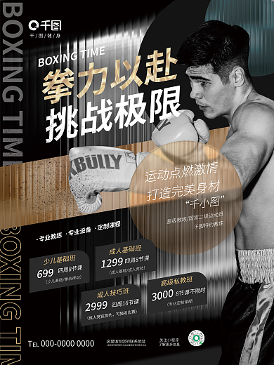 简约高端拳力以赴挑战极限拳击格斗训练课程海报