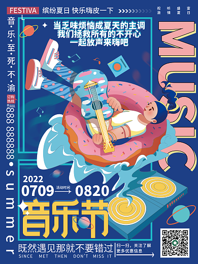 手绘插画视听盛宴激情夏日排版音乐节海报