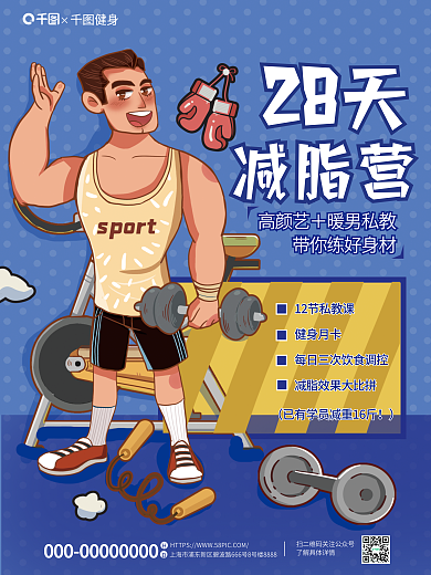 简约插健身月卡减脂营减肥体育健身平面海报
