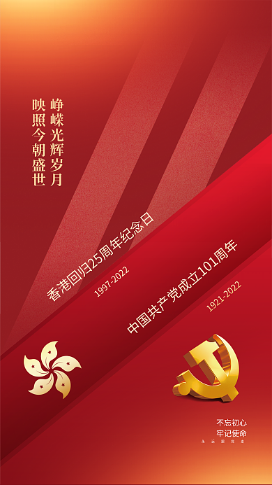 红色七一不忘初心牢记使命香港回归25周年