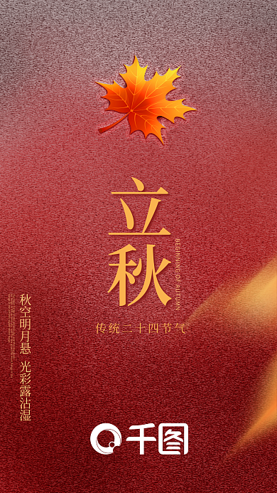 立秋红色渐变手机海报