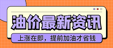油价最新上涨在即封面首图