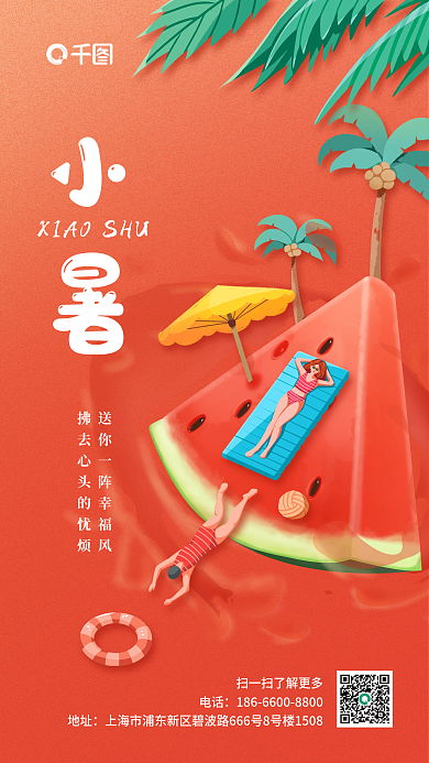 小暑节气西瓜红色简约渐变背景旅游手机海报