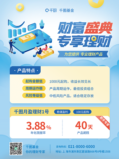 金融银行基金财富宣传海报