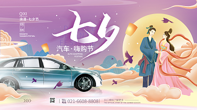 七夕情人节汽车嗨购节展板海报