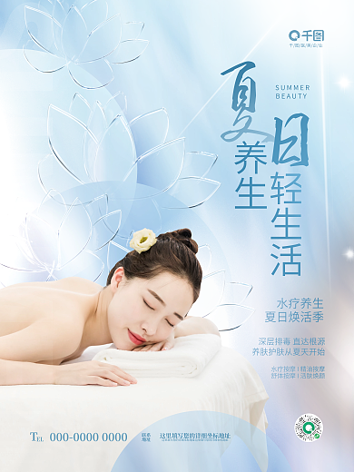 简约清新医美企业EL美容养生护肤活动海报