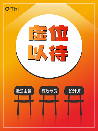 虚位以待招聘虚位以待海报