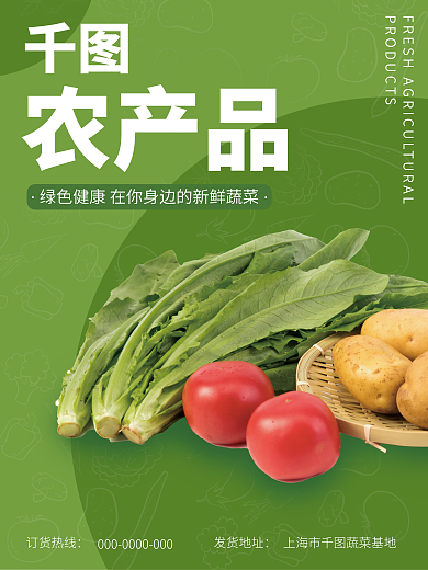 新鲜农产品农产品订货热线宣传海报