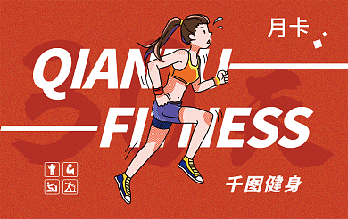 红色插画30健身月卡