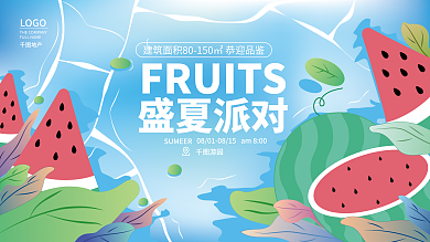地产家居扁平插画风夏日水果派对宣传展板