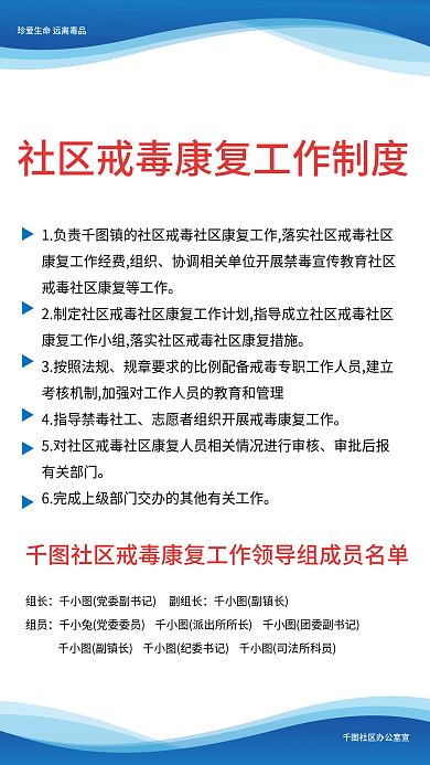 社区解毒组长副镇长制度板海报