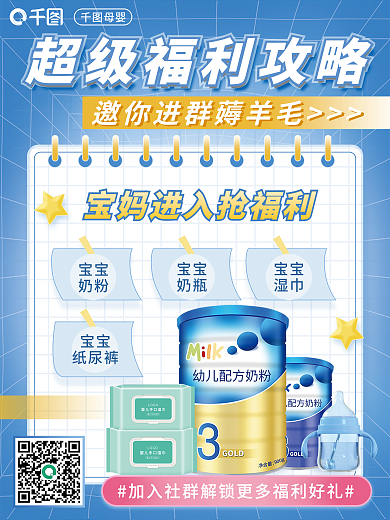 母婴亲子宝宝奶粉福利海报