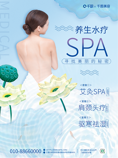 夏季美容spa水疗按摩养生宣传海报