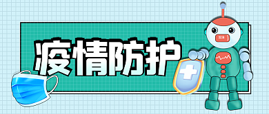 医疗健康疫情防护公众号封面首图