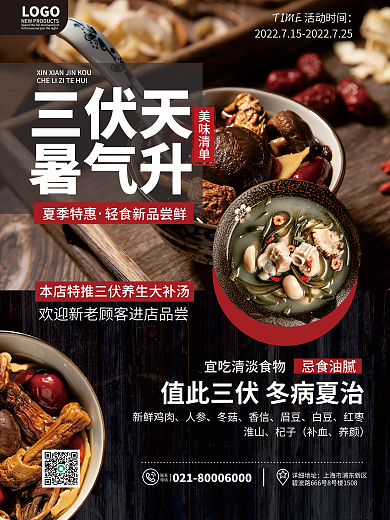 简约风夏季特惠三伏天三伏养生借势宣传海报