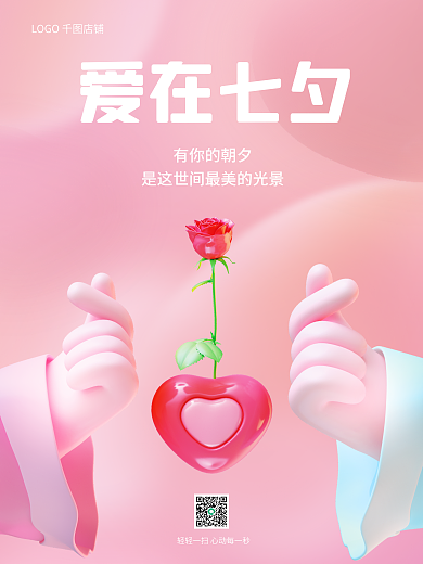 粉色背景爱在七夕有你的朝夕3d节日海报