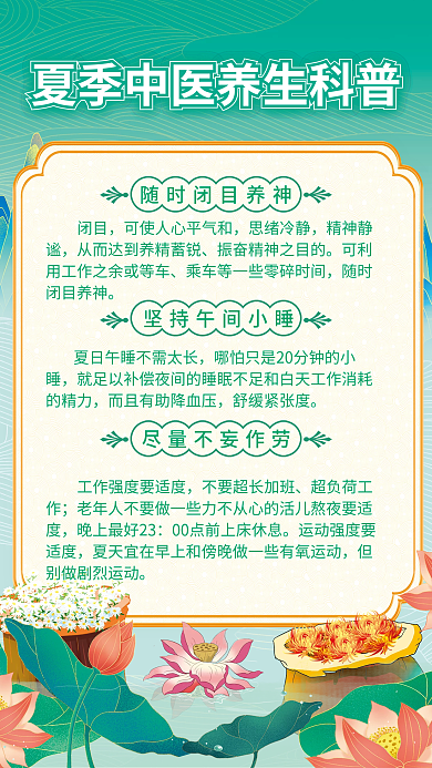 小清新夏季闭目思绪冷静科普知识国潮海报
