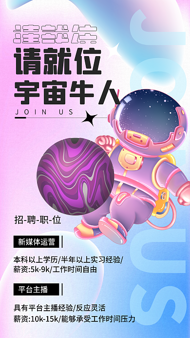 招聘海报请就位宇宙牛人太空牛人