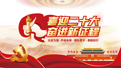 喜迎党以史为鉴开创未来大党建海报展板红色背景素材