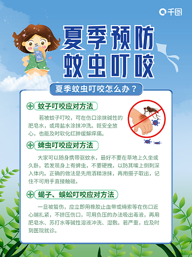 简约小清新夏季预防蚊虫叮咬蚊虫叮咬公益海报