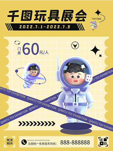 3d创意玩具展会门票海报