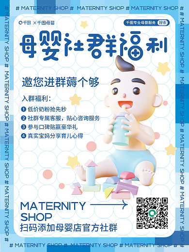 母婴店社群SHOP入群福利福利海报