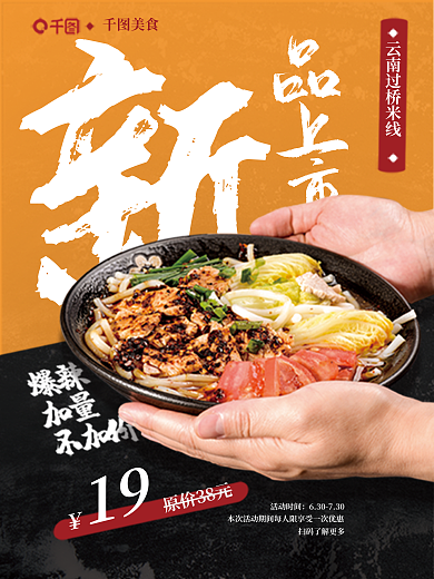 爆辣品上市原价38元米线美食门店张贴特惠宣传海报