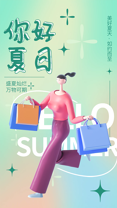 夏日购物美好夏天如约而至小清新海报