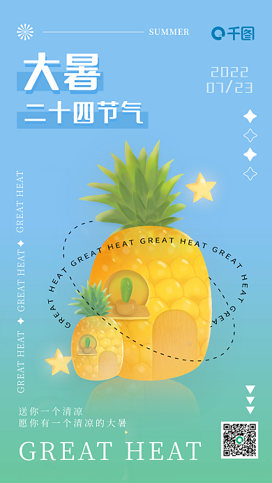 大暑清新清凉菠萝简约节气创意手机海报