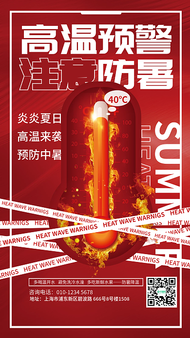简约红色炎炎夏日高温来袭高温预警宣传海报