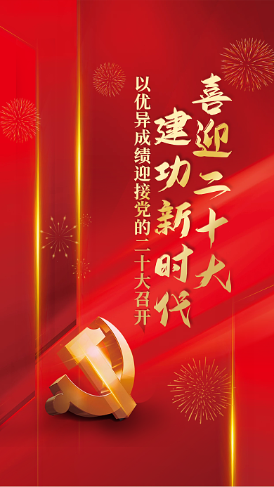 大气喜迎建功新时代喜迎二十大二十大党建海报红色背景素材
