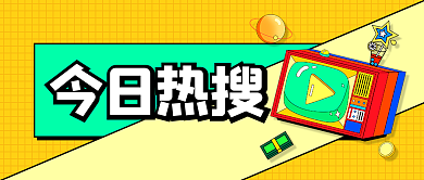 今日热今日热搜热搜公众号封面首图