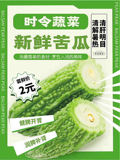 绿色系列尝鲜价有机蔬菜蔬菜苦瓜