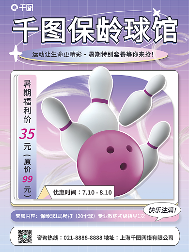 保龄球馆暑期优惠平面海报