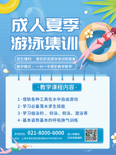 简约小清新成人夏季游泳集训游泳培训招生宣传海报