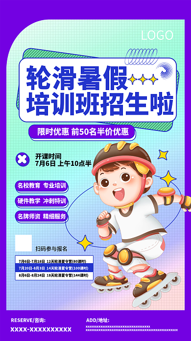 轮滑培训轮滑暑假LOGO海报